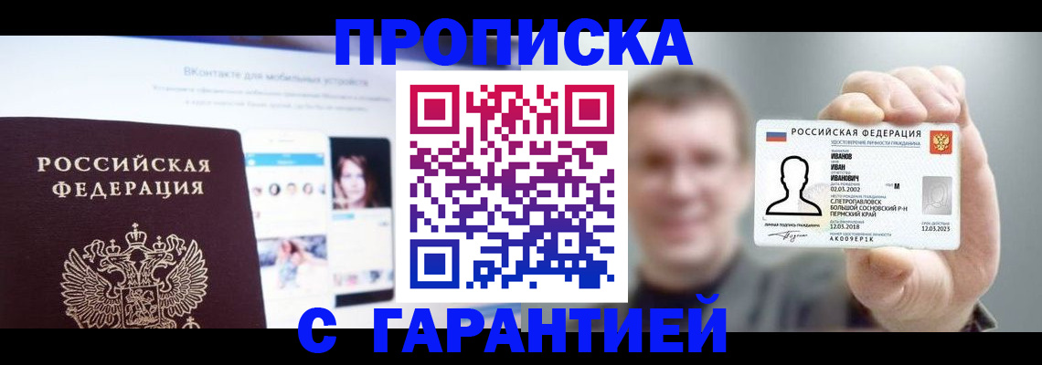 прописка 2025 в Салавате